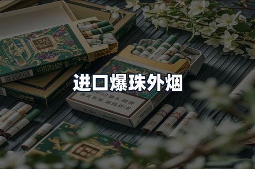 进口爆珠外烟